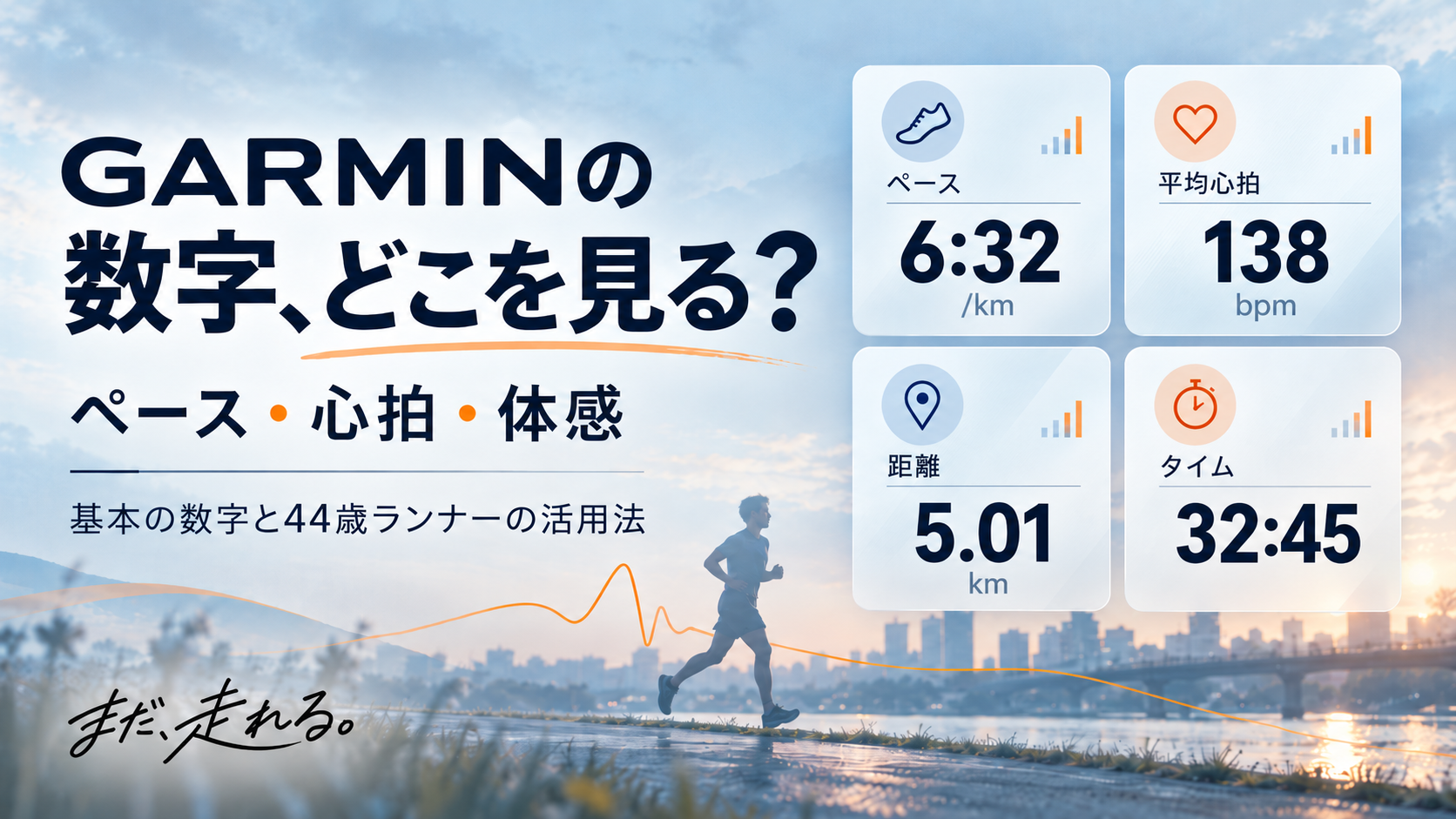 Garminのランニングデータ、どこを見る？ ペース・心拍・距離・タイムの数値とランナーを組み合わせた記事のアイキャッチ。