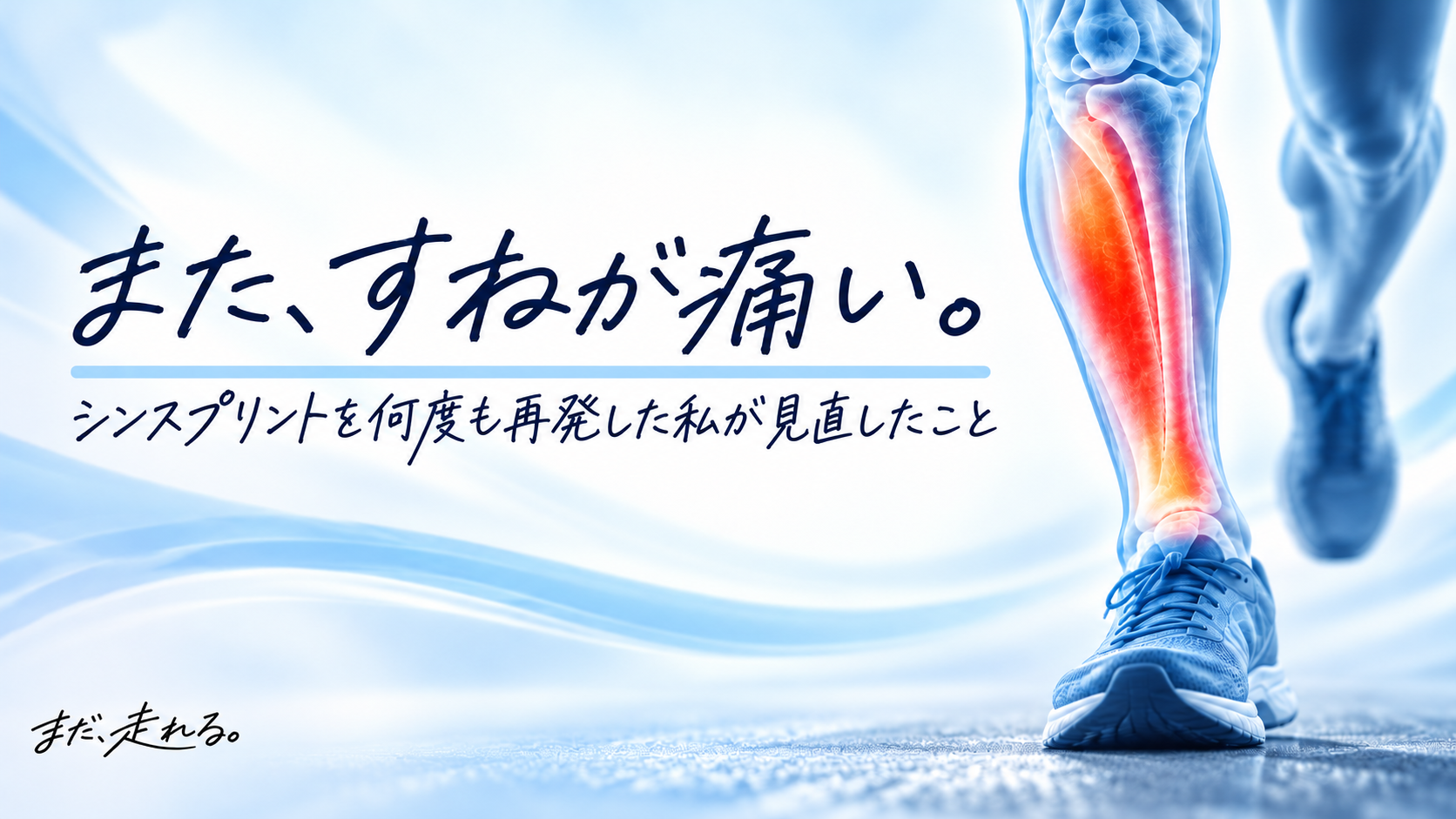 すねに赤く痛みを表現したランナーの脚と、記事タイトルのイラスト